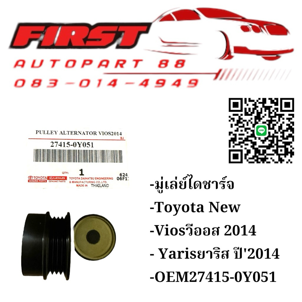 พูลเล่ย์ไดชาร์จ Toyota Vios 2014 / Yaris 2014  OEM 27415-0Y051