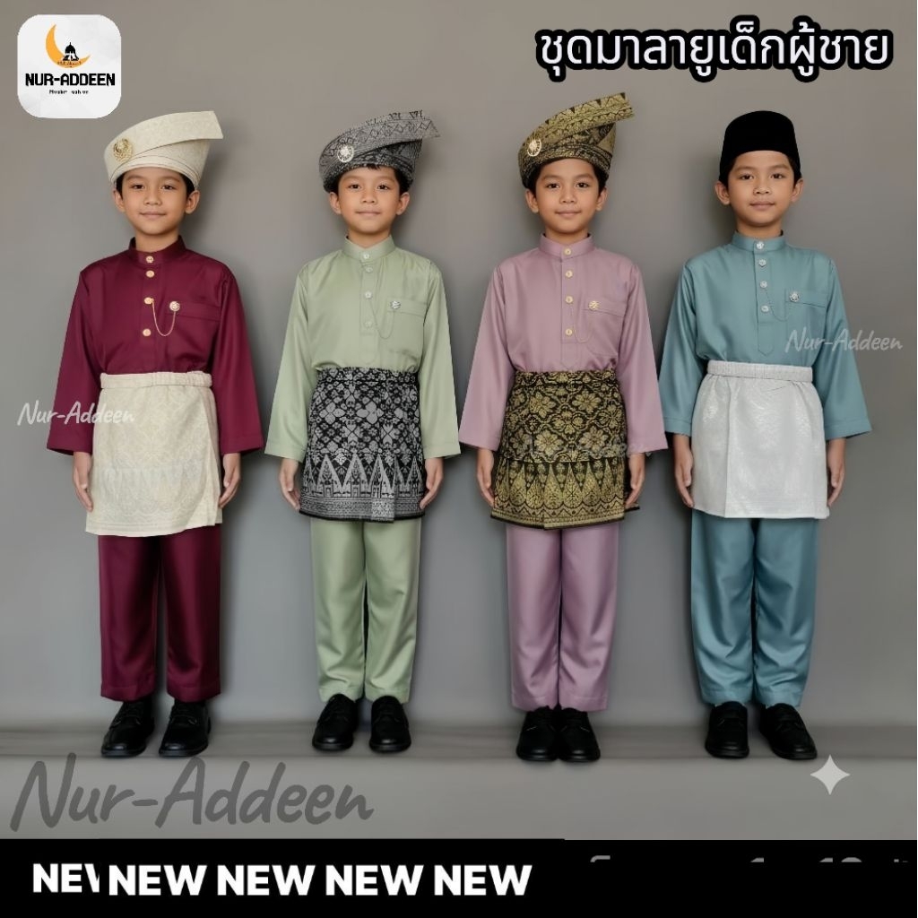ชุดมาลายูเด็กผู้ชาย  พร้อมชุดเซตชุดประจำชาติอาเซียน ชุดมาลายู ชุดเจ้าบ่าว