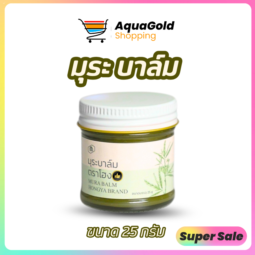 ☘️ มุระ​ บาล์ม​ ตราโฮงยา พร้อมส่ง