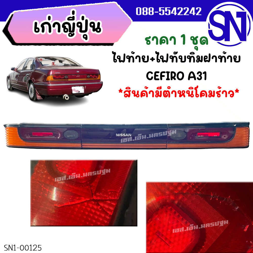 ไฟท้าย+ทับทิม Cefiro A31 ของแท้