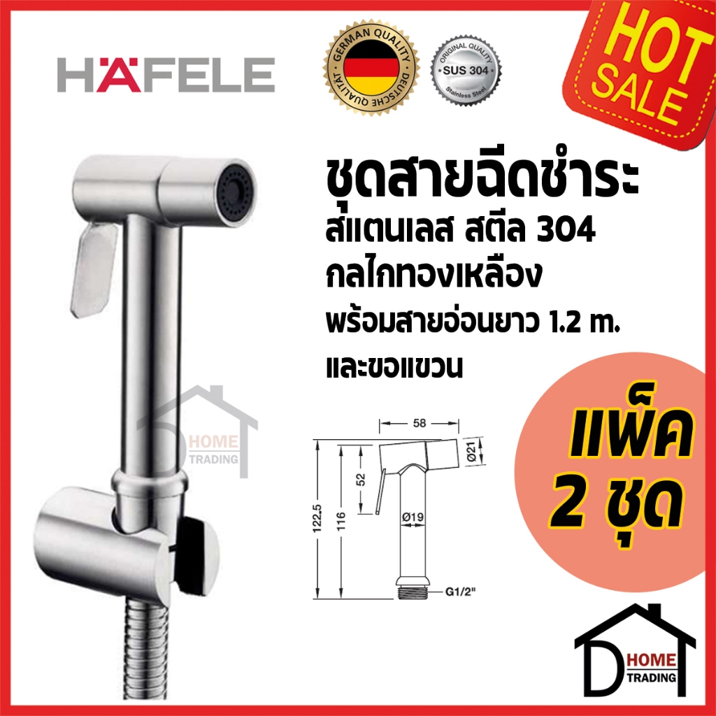 HAFELE สายฉีดชำระ สแตนเลส สตีล พร้อมสายยาว 1.2 ม. และขอแขวน ครบชุด 485.95.033 แพ็ค1,2 ชุด ของแท้100%