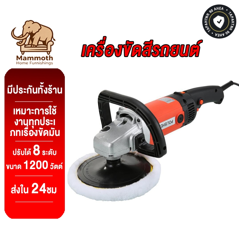 Mammoth เครื่องขัดสีรถยนต์ Car เครื่องขัดมัน ขนาด 1200วัตต์ ปรับได้ 8 ระดับ พร้อมขนแกะ ขัดเงารถยนต์ ไม่ทำให้รถเสียหาย