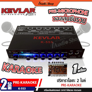 KEVLAR ปรี ปรีแอมป์ ปรีรถยนต์ ปรีไมค์รถ ปรีไมค์ ปรีคาราโอเกะ…