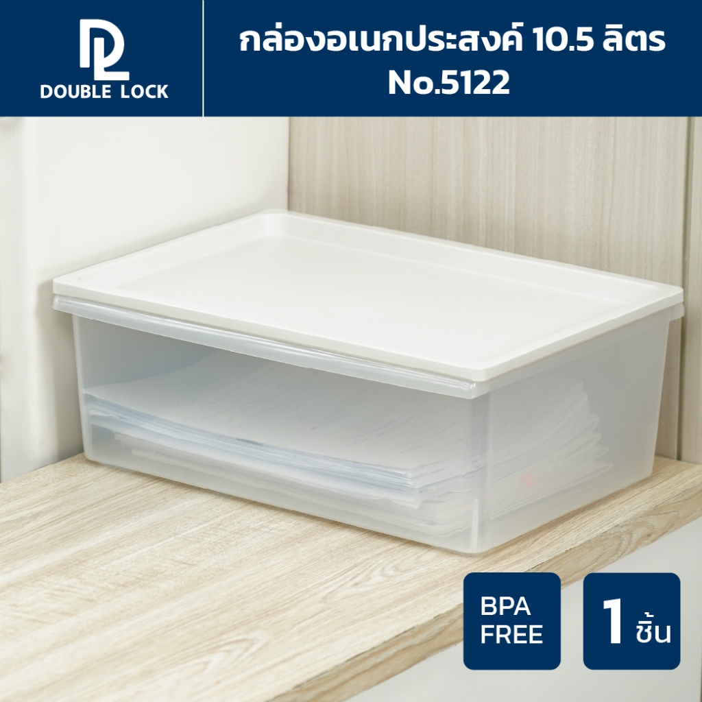 Double Lock กล่องพลาสติก กล่องเก็บของ มีฝาปิด ความจุ 10.5 ลิตร รุ่น 5122