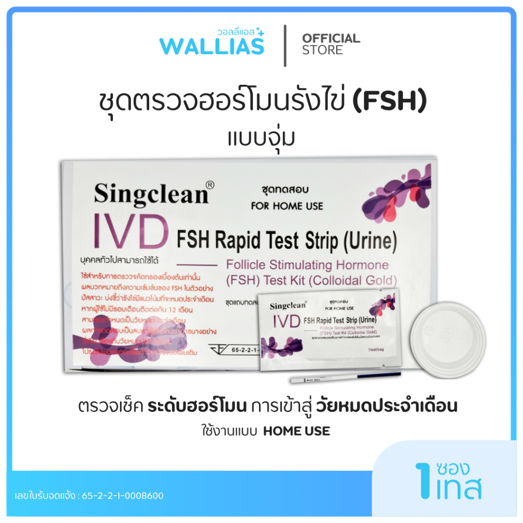 singclean ชุดทดสอบสุขภาพรังไข่ของผู้หญิงการทดสอบความสามารถในการตั้งครรภ์ FSH ในปัสสาวะ  แบบจุ่ม (เซ็ต 1เทส,3เทส,5เทส)