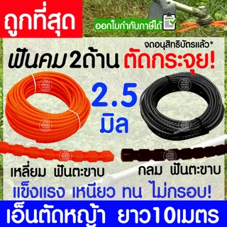 เอ็นตัดหญ้า สายเอ็น ฟันตะขาบ ฟันเลื่อย ฟันฉลาม ยาว 10 เมตร 2/2.5/3/3.5/4 มิล คม2ด้าน ตัดกระจุย เครื่องตัดหญ้า clearance