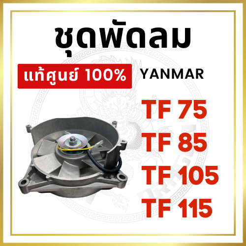 [แท้ศูนย์ 100%] ชุดพัดลม ยันม่าร์ TF จ้าวพลัง จ้าวโลก TF75 TF85 TF105 TF115 พัดลม [แท้ศูนย์ 100%]