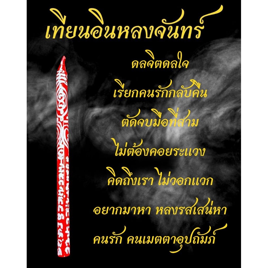 เทียนอินหลงจันทร์ ผัวรัก เมียหลง เรียกจิตผูกใจ เสน่ห์ร้อนแรง กลับมาง้อ ขอคืนดี อยากมีความสัมพันธ์