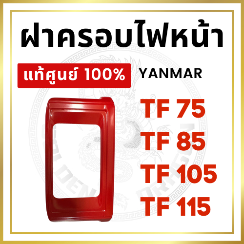 [แท้ศูนย์ 100%] ฝาครอบไฟหน้า ยันม่าร์ TF จ้าวพลัง จ้าวโลก TF75 TF85 TF105 TF115 หน้ากากไฟหน้า [แท้ศูนย์ 100%]
