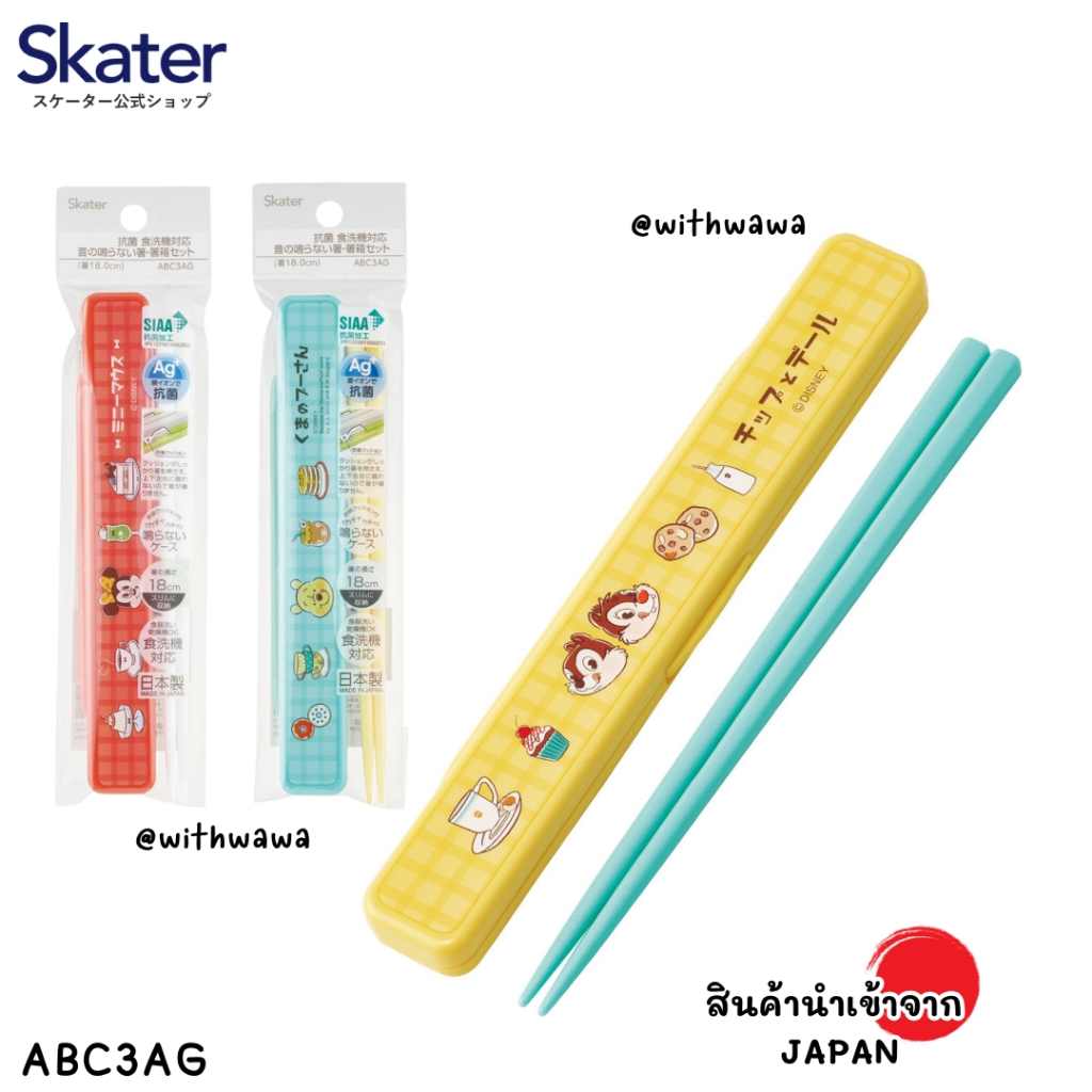✅พร้อมส่งในไทย✅🇯🇵Skater JAPAN🇯🇵 ตะเกียบพร้อมกล่อง Skater ญี่ปุ่น  ABC3AG