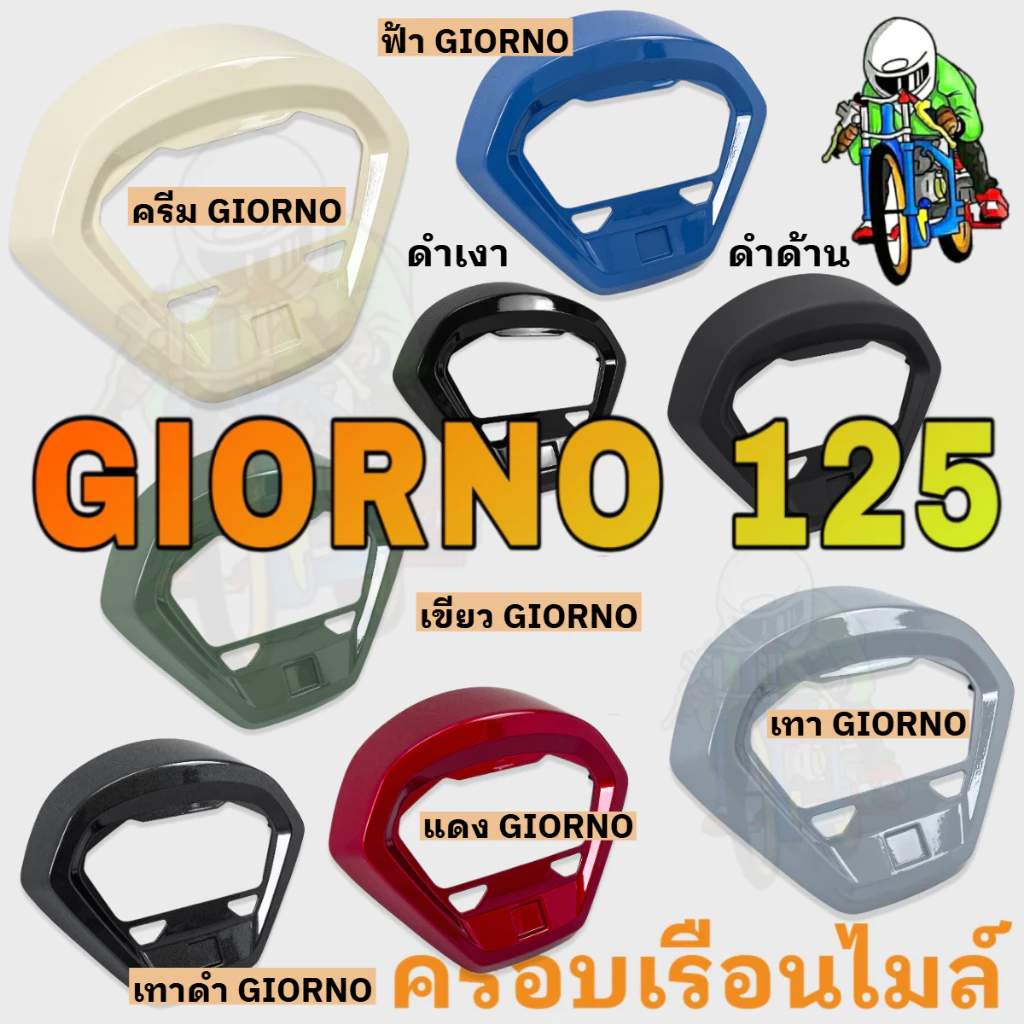 ฝาครอบไมล์ GIORNO 125 งาน ABS