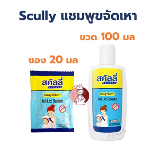 Scully Shampoo แชมพูขจัดเหา สคัลลี่ (ซอง20มล / ขวด100มล) Anti-Lice