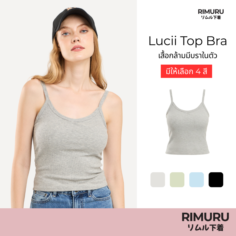 RIMURU BRAND รุ่น Lucii (ลูซี่) เสื้อกล้ามแฟชั่นผู้หญิง ฟองน้ำในตัว Freesize อก28-36 สายใหญ่ ใส่สบาย