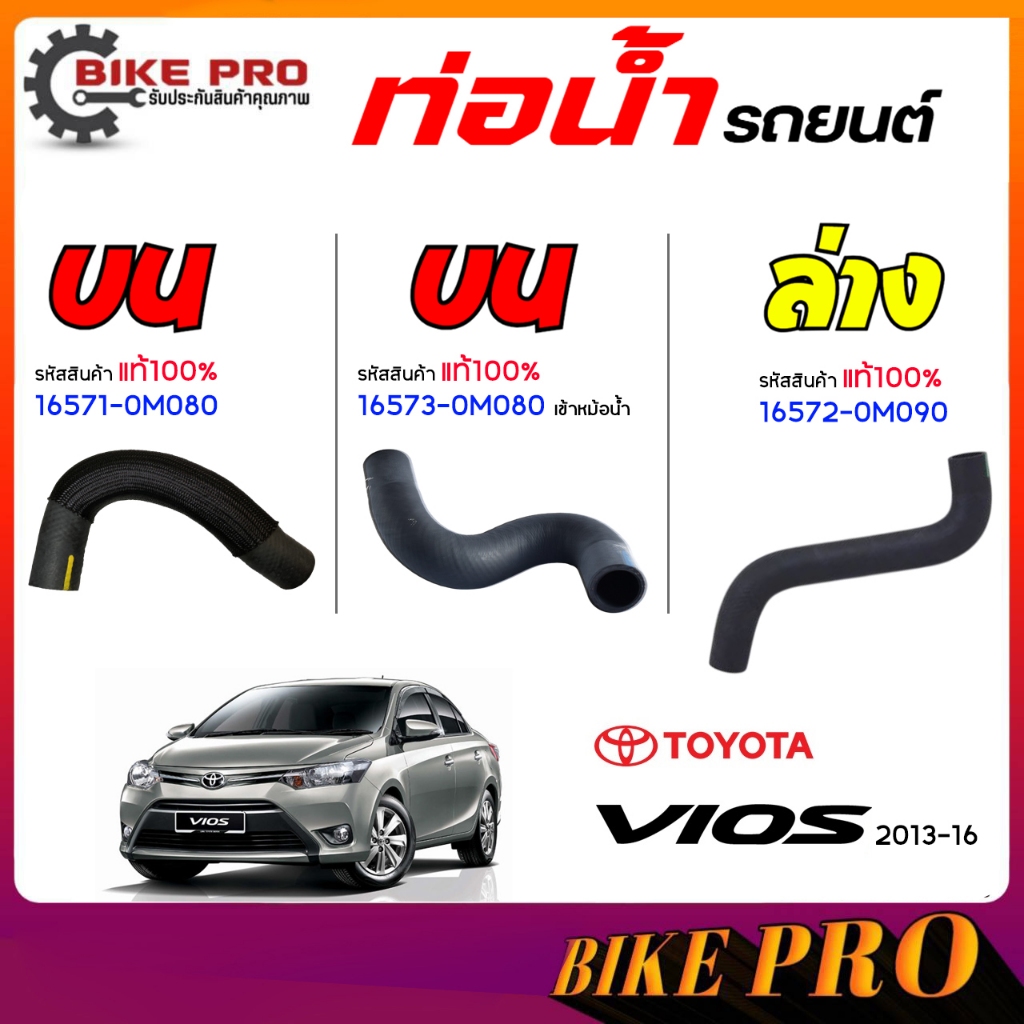 ท่อน้ำ ท่อยางหม้อน้ำ TOYOTA นิววีออส ’13-’16  (แท้ 100%) รหัส 16571-0M080*บน1 16573-0M080*บน2 16572-0M090*ล่าง *เลือก ราคา ถูกที่สุด ดีลบีเคเค