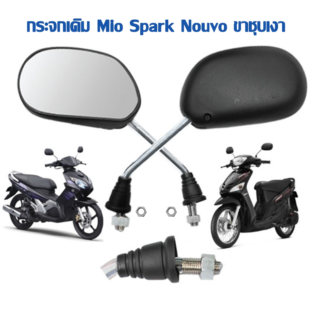กระจกทรงเดิม YAMAHA Mio Spark Nouvo ขาชุบ โครเมียมเงา กระจกส่องหลัง MIO กระจกมองข้าง MIO กระจกเดิมMIO