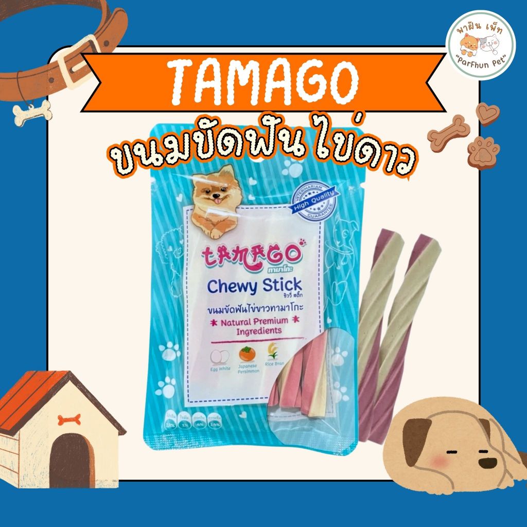 Tamago Chewy Stick ขนมขัดฟันสุนัข ขนมสุนัข ไข่ขาว ขนมหมา ทามาโกะ ชิววี่ สติ๊ก ขนาด 36g
