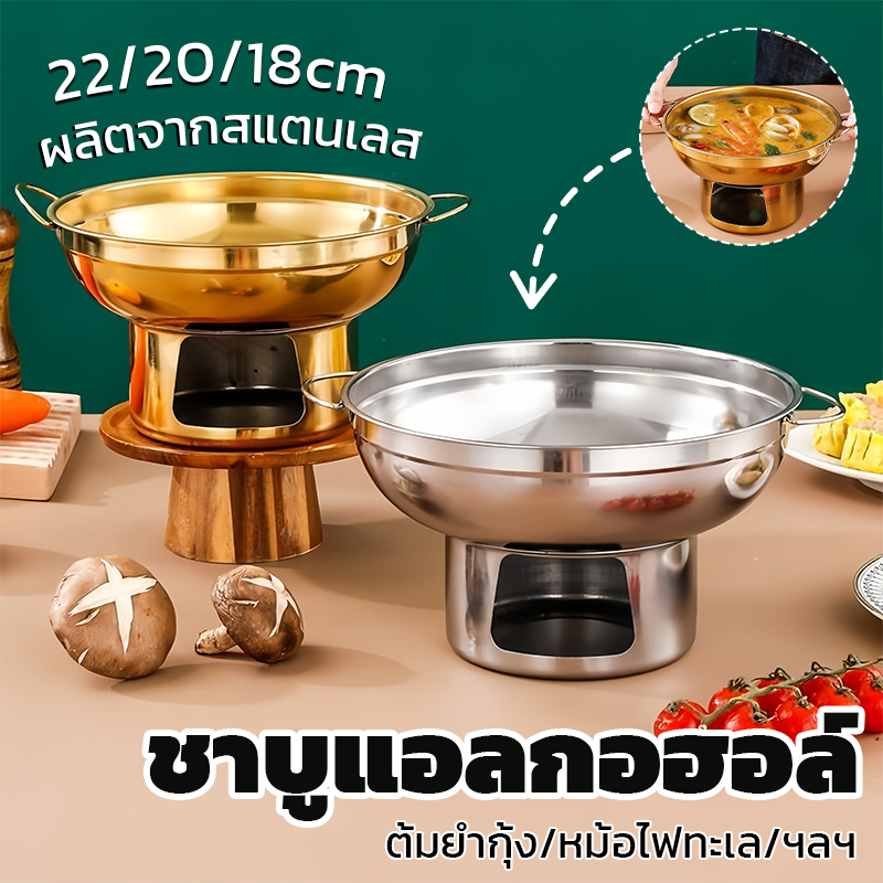 หม้อไฟ ต้มยำ หม้อต้มยำ วัสดุสแตนเลส รุ่นหนา 18/20/22CM สามารถให้ความร้อนด้วยแอลกอฮอล์ได้ หม้อเกาหลีสีทอง