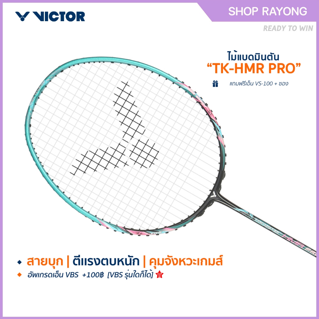 VICTOR ไม้แบดมินตัน รุ่น TK-HMR PRO ฟรีเอ็น+ซอง (โปรดอ่านรายละเอียดก่อนสั่ง)