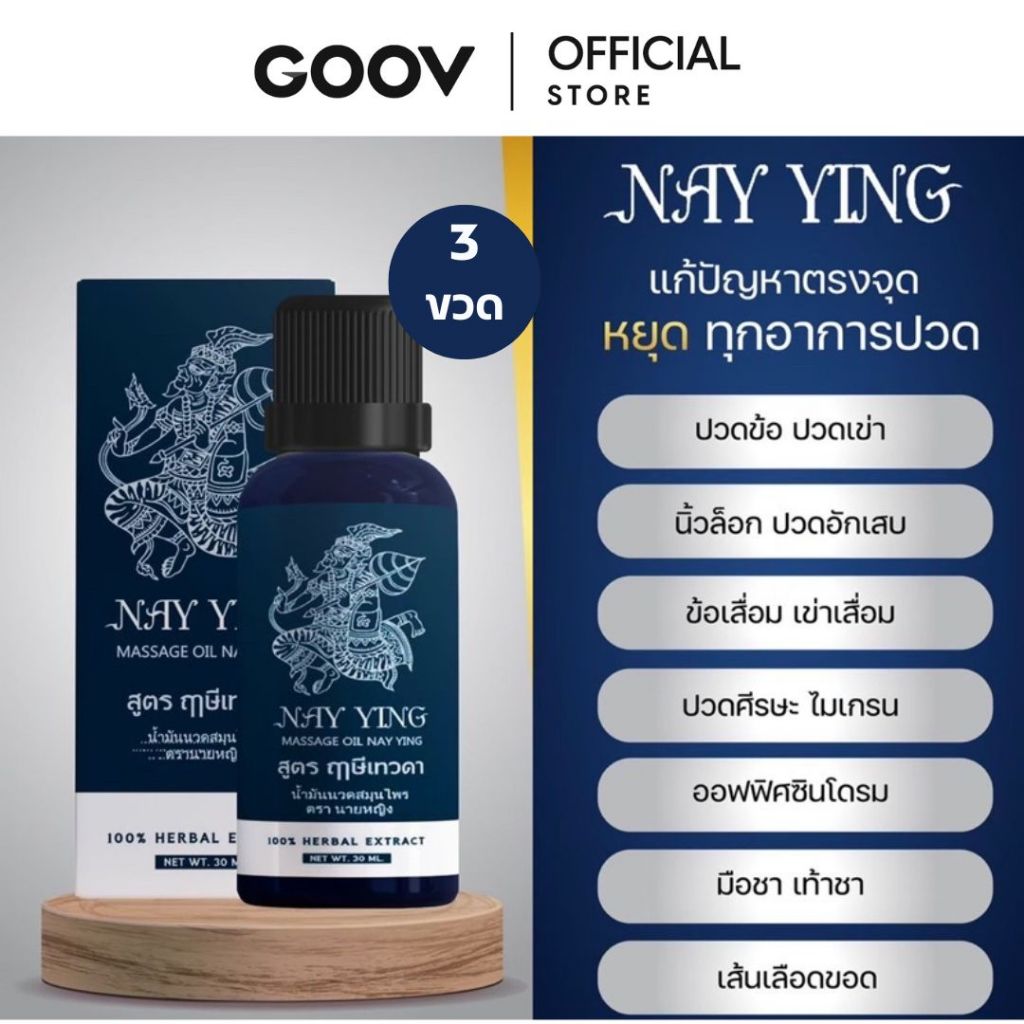 เซ็ต 3 ขวด น้ำมันนวดสมุนไพรนายหญิง แก้อาการปวดเมื่อยตรงจุด เย็นสบาย กลิ่นหอมสดชื่น รู้สึกผ่อนคลาย