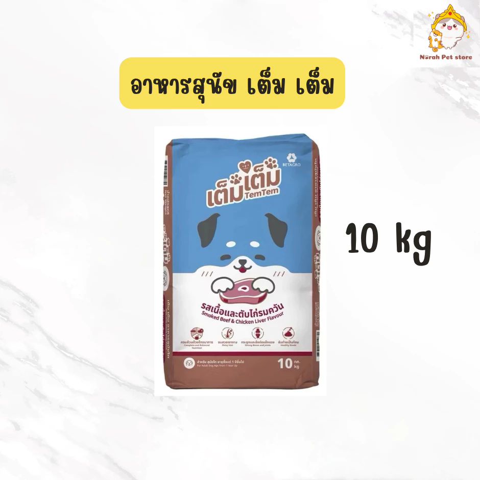 Tem tem เต็ม เต็ม อาหารสุนัข รสเนื้อและตับไก่รมควัน ยกกระสอบขนาด 10 kg
