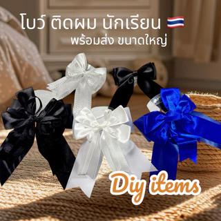 พร้อมส่ง 🇹🇭 โบว์นักเรียนใหญ่สองชั้น ขนาด 5 นิ้ว โบว์ขาวดำ ดำ กิ๊บสปริง นักเรียนประถม มัธยม