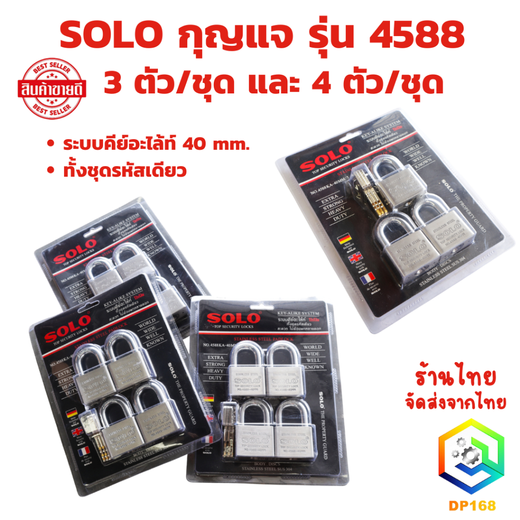 SOLO กุญแจ รุ่น 4588 มีให้เลือก 3 ตัว/ชุด และ 4 ตัว/ชุด ระบบคีย์อะไล้ท์ 40 mm. ทั้งชุดรหัสเดียว ไม่ต้องพกหลายดอก สแตนเลส