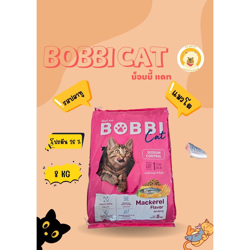 อาหารแมวควบคุมความเค็ม บ็อบบี้แคท รสปลาทู ขนาด 8 กิโลกรัม