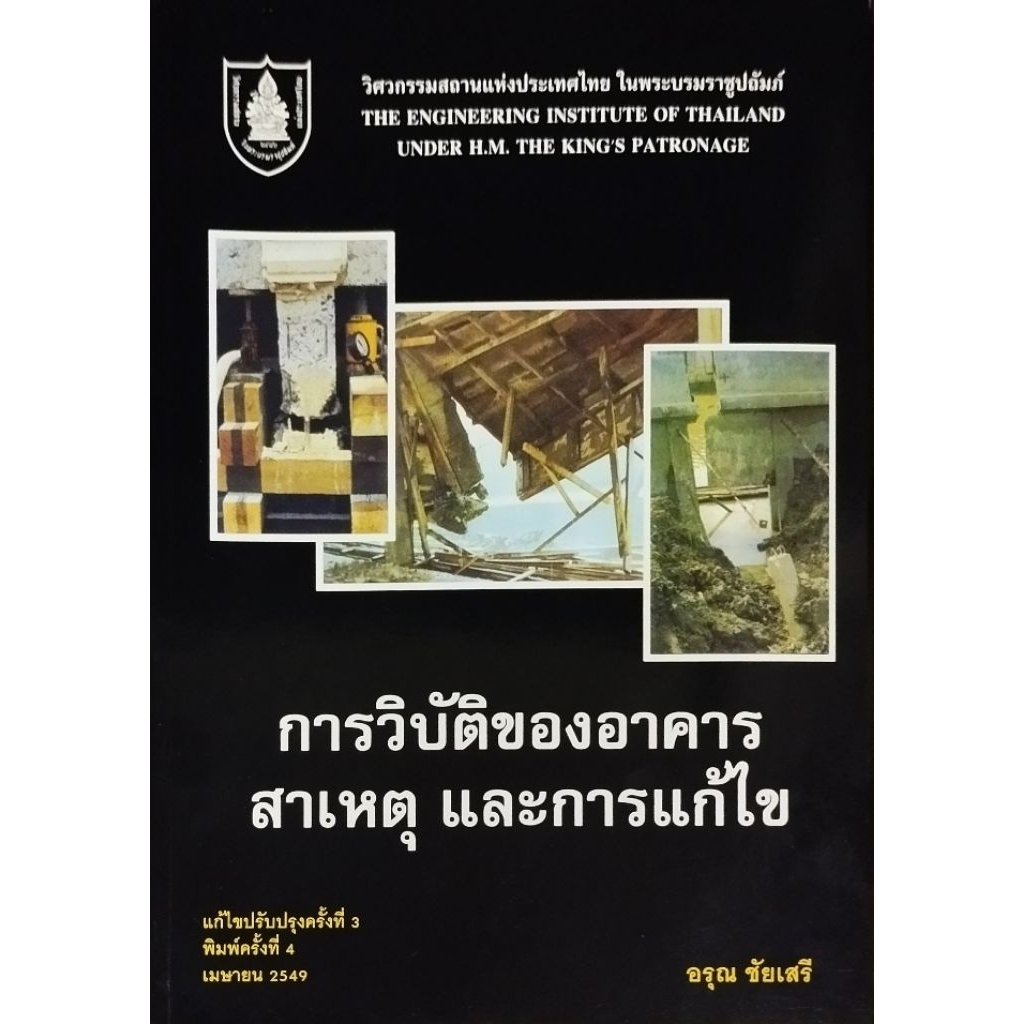 การวิบัติของอาคาร สาเหตุ และการแก้ไข รหัสสินค้า: 000454