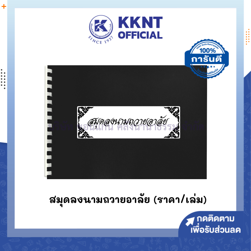 💙KKNT| สมุดลงนามถวายอาลัย ปกหนัง 39 แผ่น ลงนามได้1,092 รายนาม (ราคา/เล่ม)