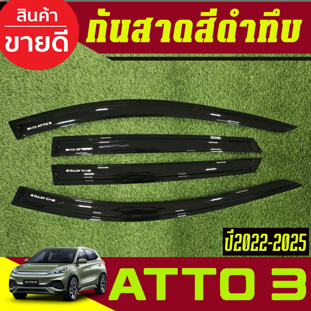 กันสาด คิ้วกันสาด กันสาดประตู รถยนต์ คิ้ว 4ชิ้น สีดำทึบ บีวายดี BYD ATTO3 2022 2023 2024 2025 ใส่ร่วมกันได้ RI