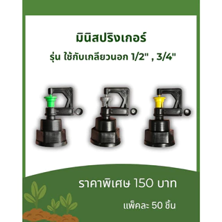 มินิสปริงเกอร์ ใช้กับเกลียว 1/2”-3/4” 1 ถุง 50 ตัว 165 บาทเท่านั้น