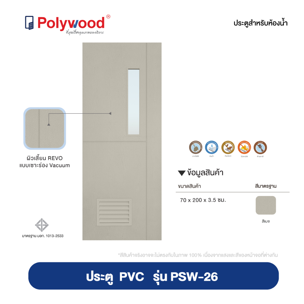 ส่งฟรี! ประตูห้องน้ำ 80x200 รุ่น PSW-26  ประตู uPVC แบบเกล็ด สีเบจ ผิวเสี้ยนไม้ ประตูภายใน ประตูบานเ