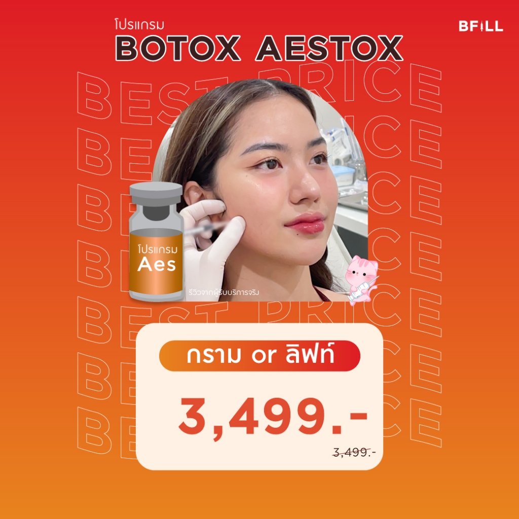 โปรแกรม Botox (Aestox) Jawline Lift โบท็อกกราม ลิฟท์หน้า