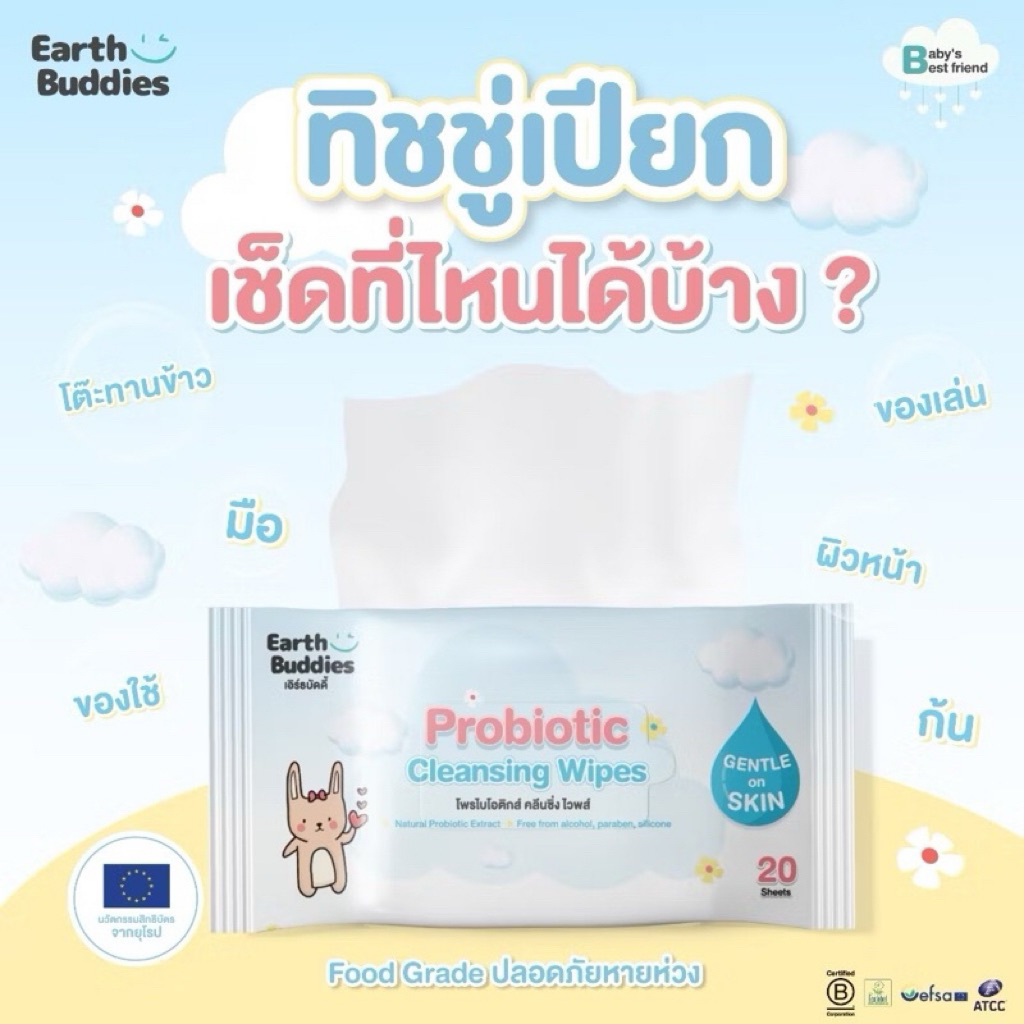 Earth Buddies ทิชชู่เปียก สูตรโพรไบโอติก ลดการระคายเคือง และลดก