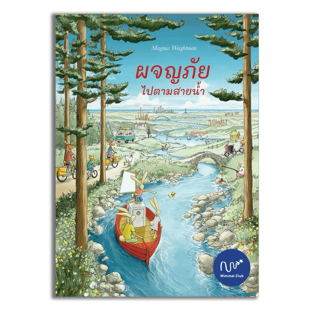 Wimmel Club หนังสือวิมเมล ผจญภัย ไปตามสายน้ำ (นิทานปกแข็ง)