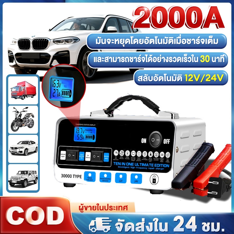 🚀COD🚀เครื่องชาร์จแบตเตอรี่ 2000A 12V/24V ชาร์จอัจฉริยะและซ่อมแบตเตอรี่รถยนต์ เครื่องชาร์จ