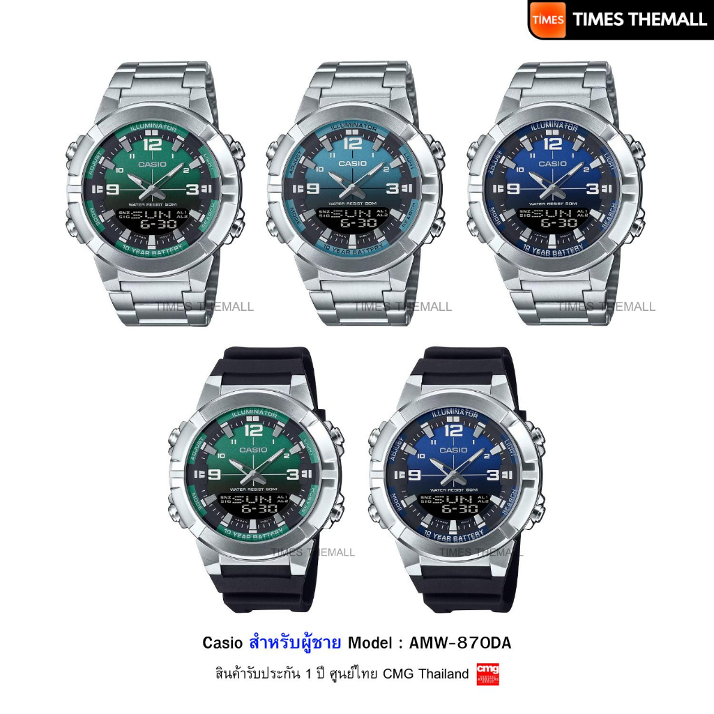 นาฬิกาข้อมือ CASIO รุ่น AMW-870DA,AMW-870A,AMW-870,AMW-870D สินค้าแท้ รับประกันศูนย์ 1 ปี