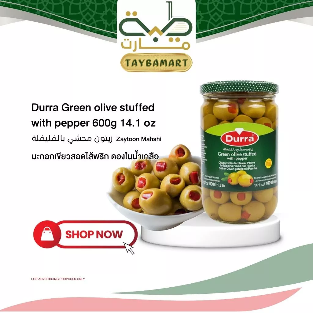 Durra Stuffed Olives with Pepper 600g มะกอกเขียวสอดไส้พริก มะกอกดอง เนื้อแน่น ตัดเลี่ยน