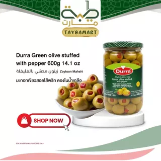 Durra Stuffed Olives with Pepper 600g มะกอกเขียวสอดไส้พริก มะกอกดอง เนื้อแน่น ตัดเลี่ยน