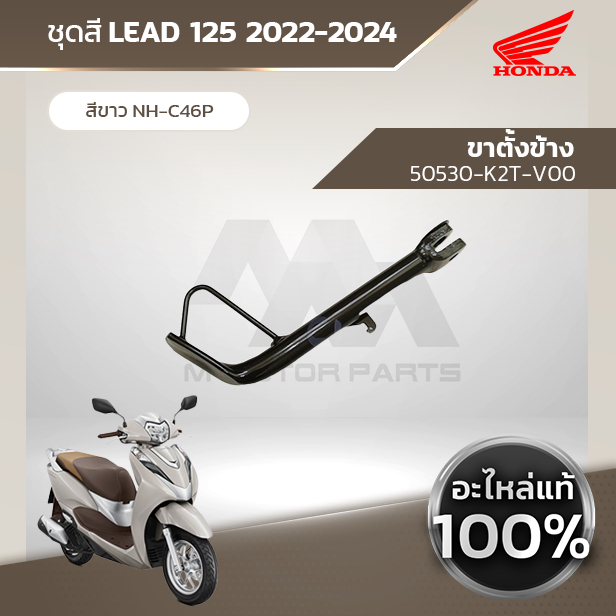 อะไหล่แท้ HONDA LEAD 125 (4วาล์ว) แท้เบิกศูนย์ฮอนด้า 100%