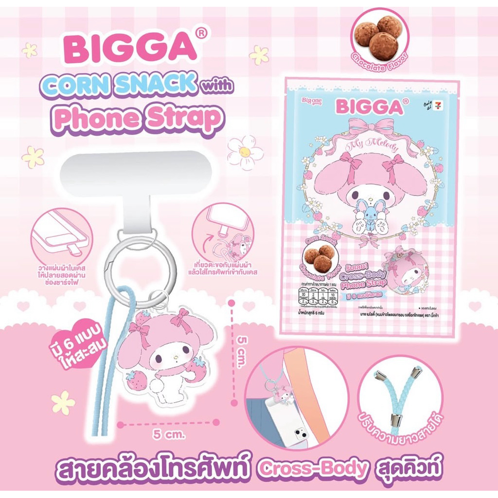 ส่งด่วน!! สายคล้องมือถือมายเมโลดี้ (ครอสบอดี้) My Melody Cross-Body Phone Strap พร้อมขนมข้าวโพดอบกรอบรสช็อกโกแลต