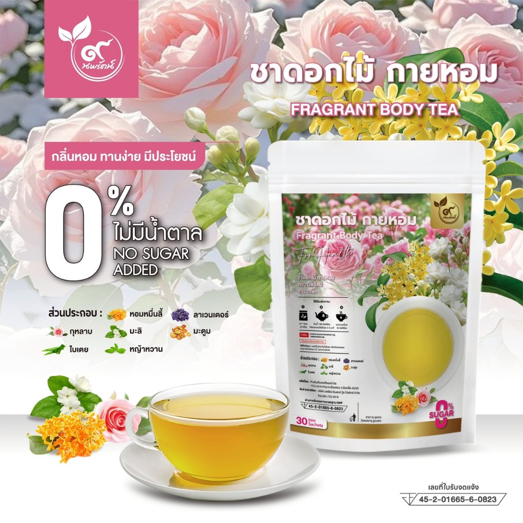 ชาดอกไม้ กายหอม #กลิ่นหอม ทานง่าย (ตรานพรัตน์) ร้านเจ้าของแบรนด์ มีอย. บรรจุ 30 ซอง (0% ไม่มีน้ำตาล)