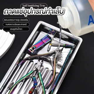 ถาดสแตนเลสสำหรับล้าง–ฆ่าเชื้ออุปกรณ์ทำเล็บ Nail Sanitizing Tray | ทำความสะอาดง่าย ช่างเล็บต้องมี!