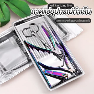 ถาดสแตนเลสสำหรับล้าง–ฆ่าเชื้ออุปกรณ์ทำเล็บ Nail Sanitizing Tray | ทำความสะอาดง่าย ช่างเล็บต้องมี!