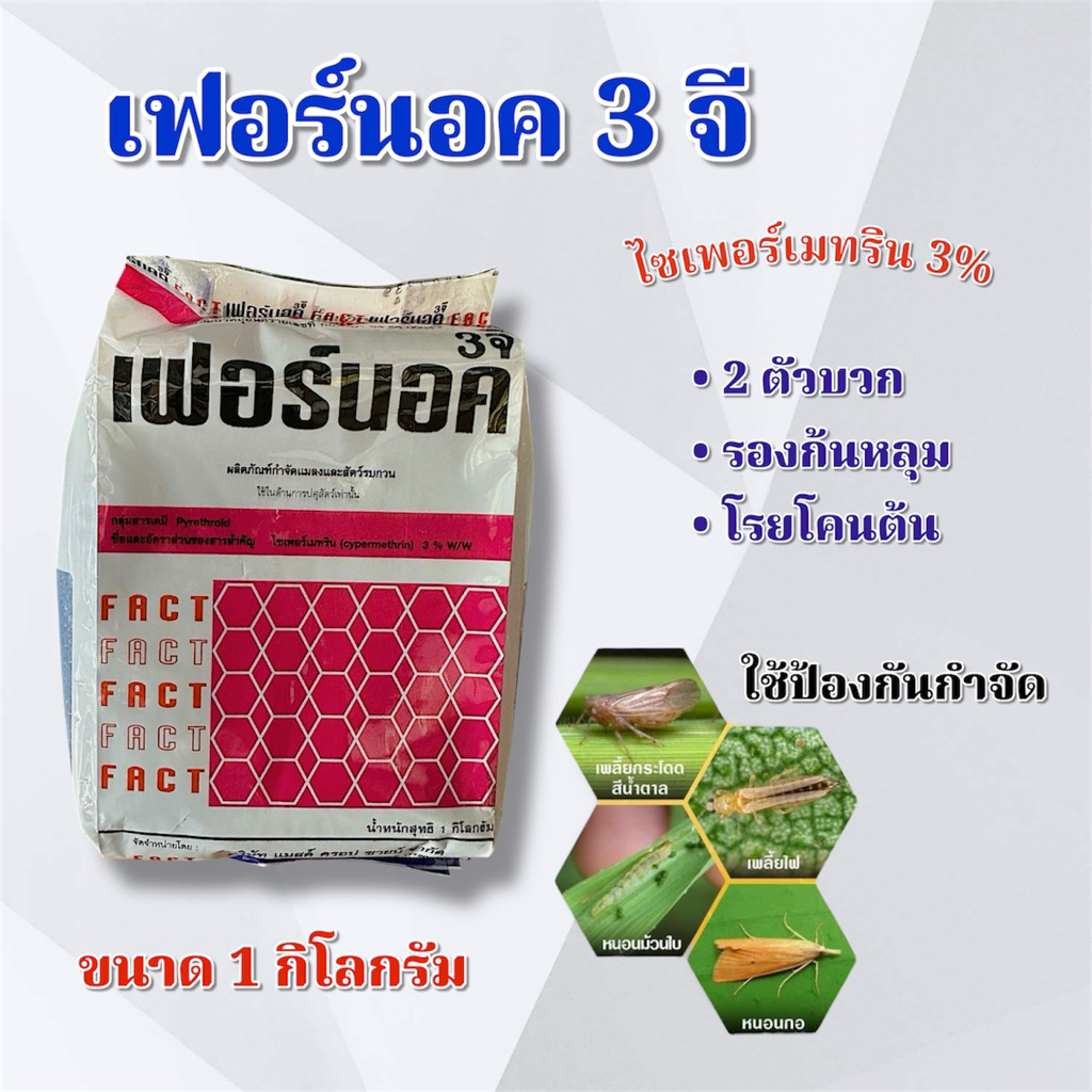 เฟอร์นอค 3% ฟูราดาน 3 จี ป้องกันหนอน แมลง ขนาด 1 กิโลกรัม FACT