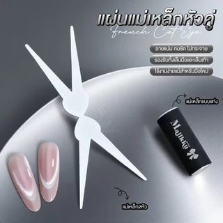ตัวช่วยที่จะเสกงานดึงสีแคทอาย ให้ง่ายกว่าที่เคย! X-Cross แม่เหล็กแรงสูง ทำลายได้หลายสไตล์ Cat Eye