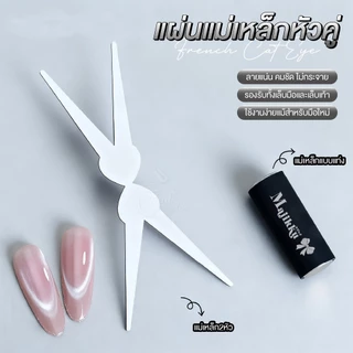 ตัวช่วยที่จะเสกงานดึงสีแคทอาย ให้ง่ายกว่าที่เคย! X-Cross แม่เหล็กแรงสูง ทำลายได้หลายสไตล์ Cat Eye