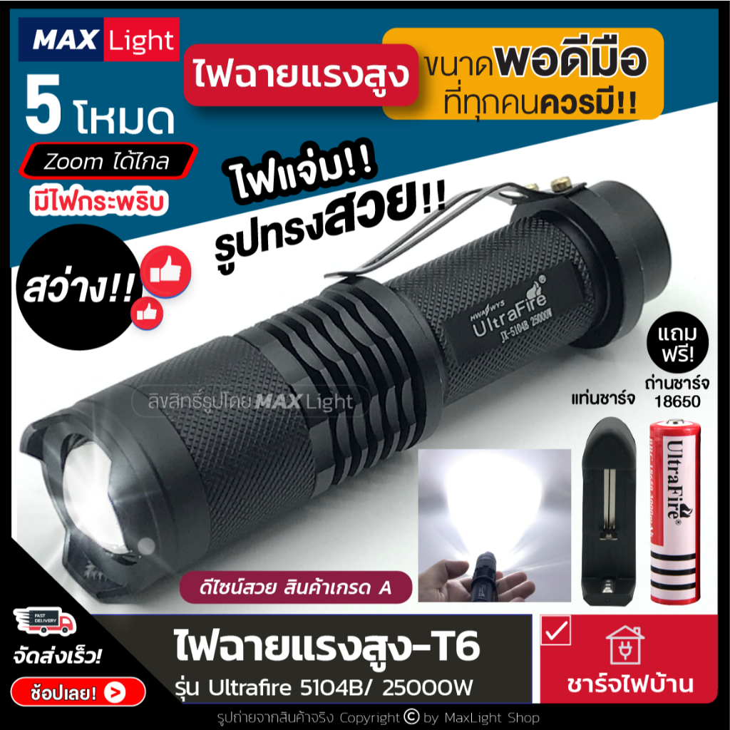 MaxLight (ถอดถ่านได้-ยาว 12 ซม.) ไฟฉาย T6 สว่างแรงสูง รุ่น 5104B ไฟ 5 ระดับ Zoomส่องไกลได้ มีไฟกระพริบ ครบชุด