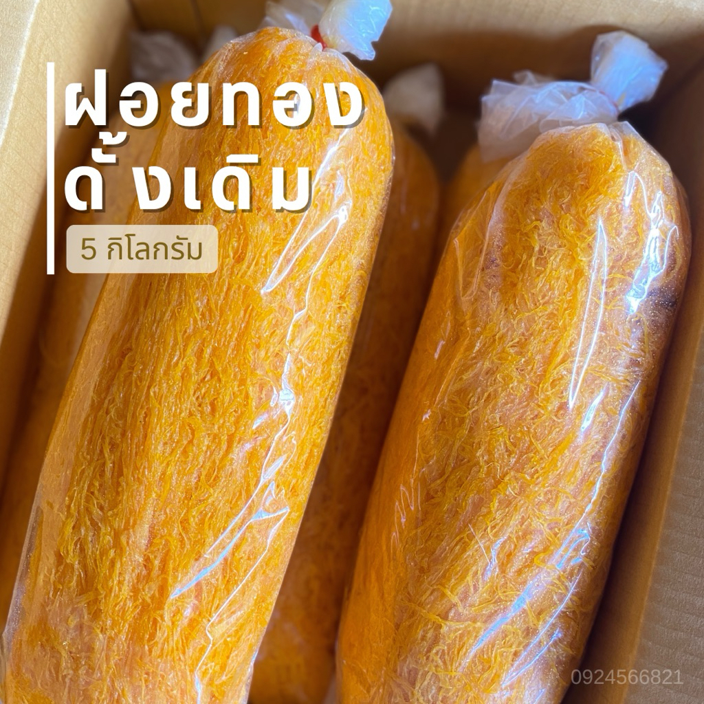 ฝอยทอง 5 กิโลกรัม ฝอยสด