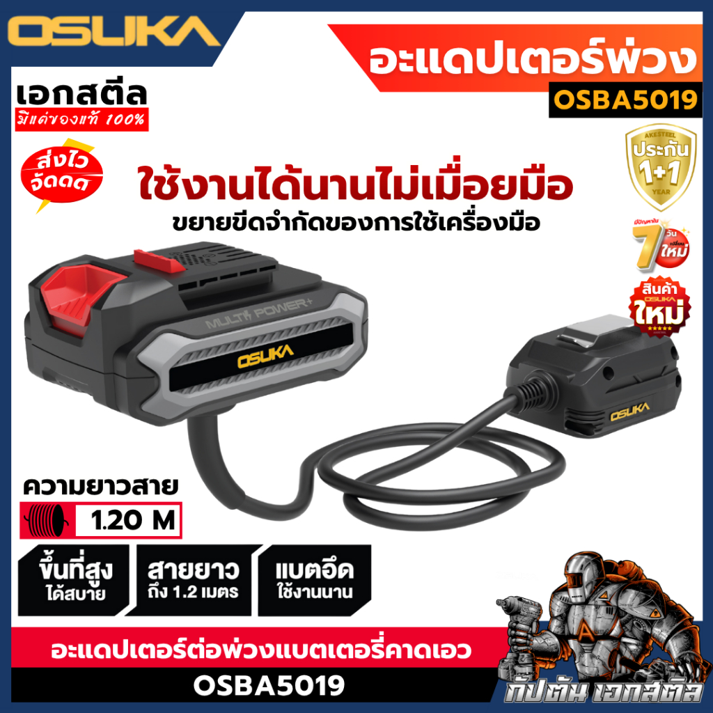 (ถูกสุด) OSUKA อะแดปเตอร์ OSBA5019 ต่อพ่วงแบตเตอรี่ สายต่อเครื่องมือช่าง ปืนที่สูง ประกัน1+1